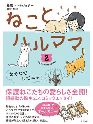 cover image of ねことハルママ２